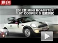 2012 MINI ROADSTER COOPER S