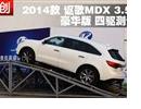 2014 کMDX 3.5L